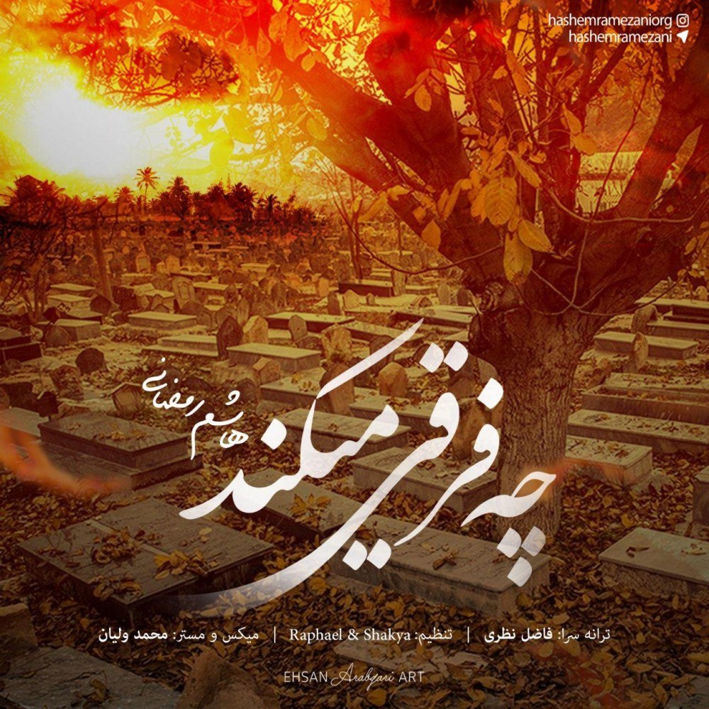 هاشم رمضانی چه فرقی میکند